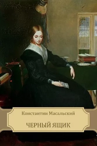 Аудиокнига Чёрный ящик