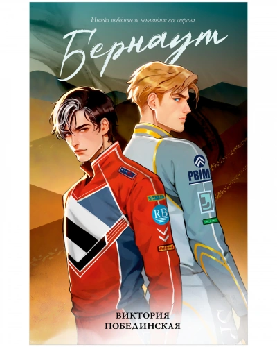 Аудиокнига Бернаут