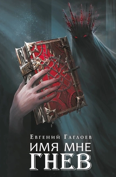 Аудиокнига Имя мне Гнев