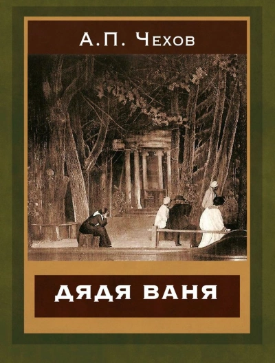 Аудиокнига Дядя Ваня