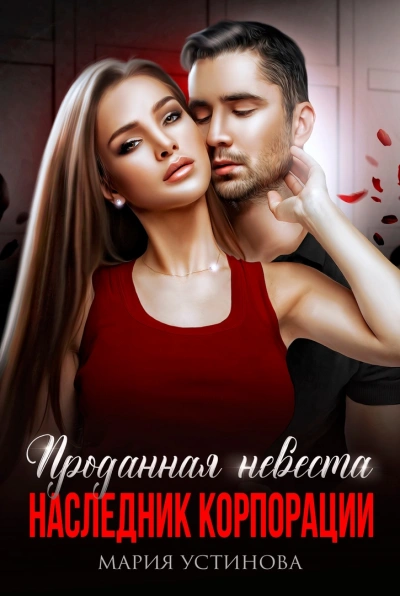 Аудиокнига Проданная невеста. Наследник корпорации