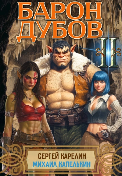 Аудиокнига Барон Дубов 2