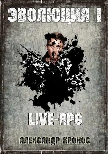 Аудиокнига LIVE-RPG. Эволюция
