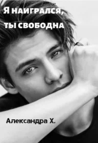 Аудиокнига Я наигрался – ты свободна