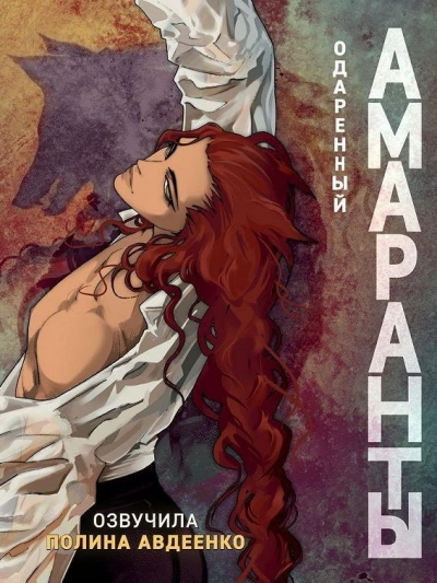 Аудиокнига Одаренный