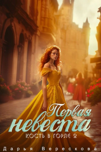 Аудиокнига Кость в горле. Первая невеста