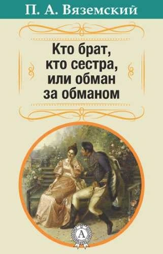 Аудиокнига Кто брат, кто сестра, или Обман за обманом