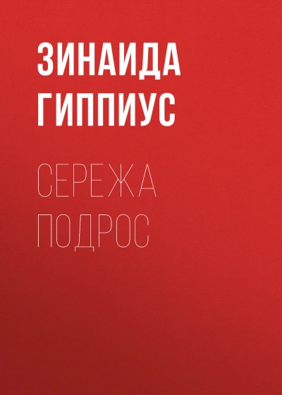 Аудиокнига Сережа подрос