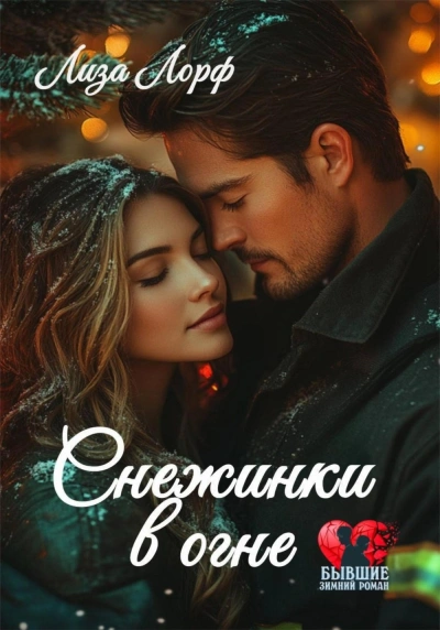 Аудиокнига Снежинки в огне