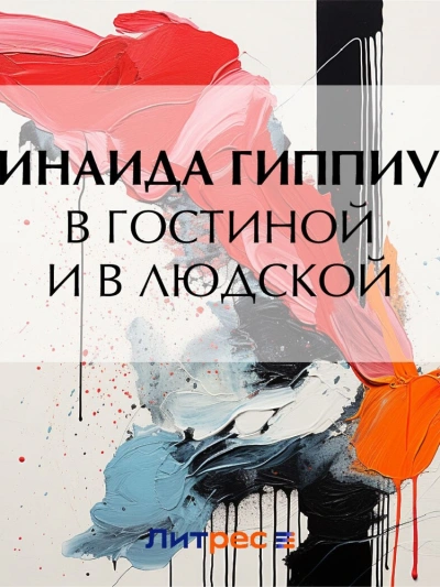 Аудиокнига В гостиной и в людской