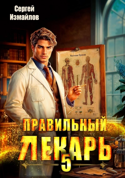 Правильный лекарь 5 - Сергей Измайлов