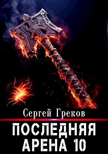 Аудиокнига Последняя арена. Книга 10