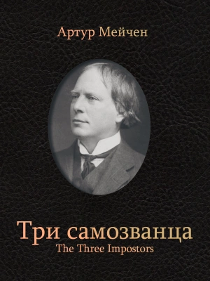 Аудиокнига Три самозванца
