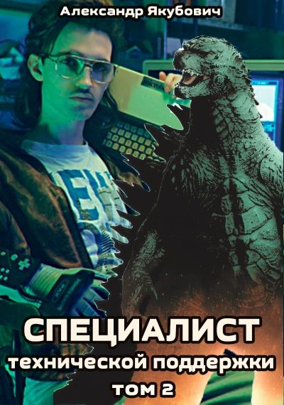 Аудиокнига Специалист технической поддержки. Книга 2