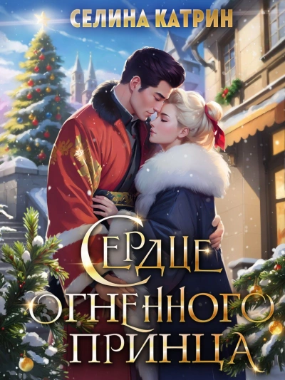 Аудиокнига Сердце огненного принца