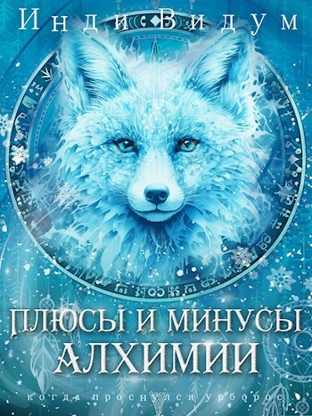 Аудиокнига Плюсы и минусы алхимии