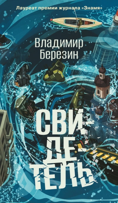 Аудиокнига Свидетель