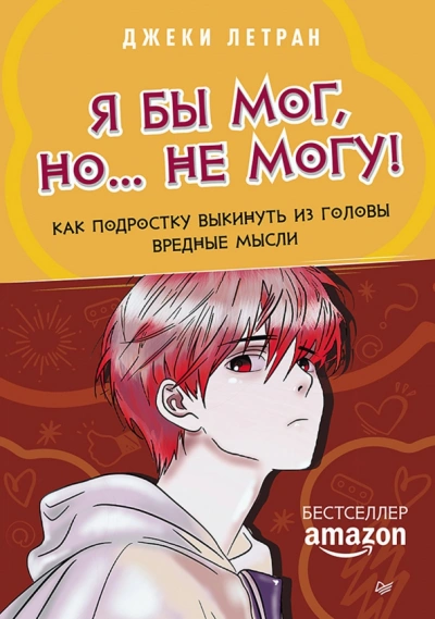 Аудиокнига Я бы мог, но… не могу! Как подростку выкинуть из головы вредные мысли