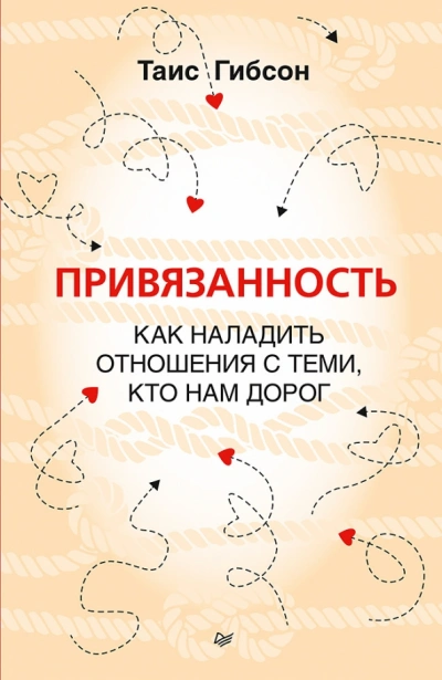 Аудиокнига Привязанность. Как наладить отношения с теми, кто нам дорог