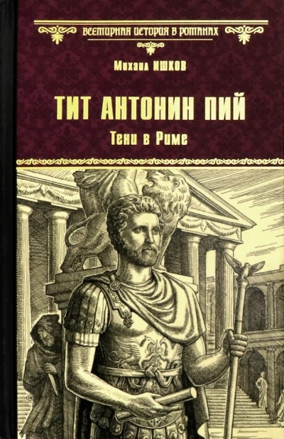 Аудиокнига Тит Антонин Пий. Тени в Риме