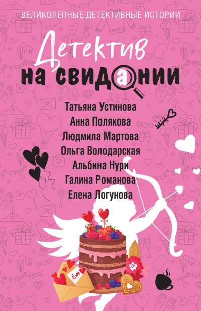 Аудиокнига Детектив на свидании