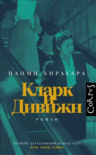 Аудиокнига Кларк и Дивижн