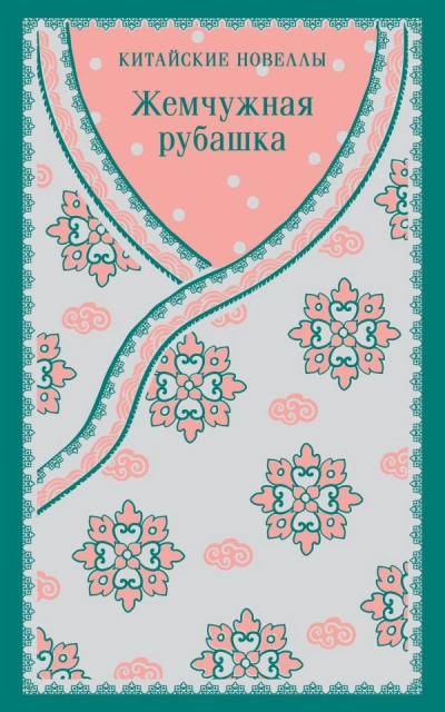 Аудиокнига Жемчужная рубашка. Китайские новеллы