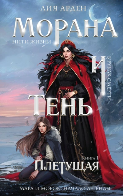 Аудиокнига Морана и Тень. Плетущая