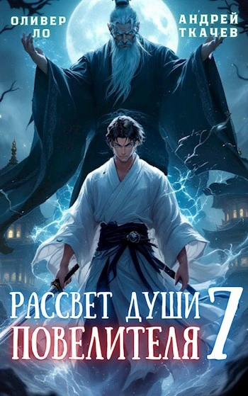 Аудиокнига Рассвет Души Повелителя. Том 7