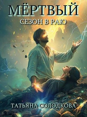 Аудиокнига Мёртвый сезон в раю