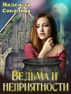 Аудиокнига Ведьма и неприятности