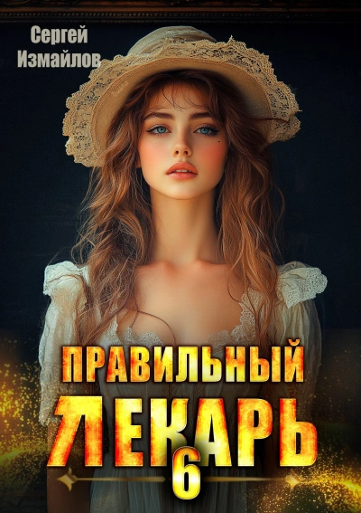 Аудиокнига Правильный лекарь 6