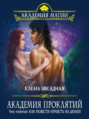 Аудиокнига Как развести нечисть на деньги