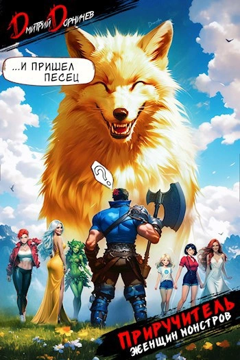 Аудиокнига Приручитель женщин-монстров. Том 6