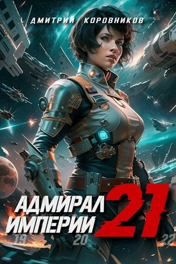 Аудиокнига Адмирал Империи 21