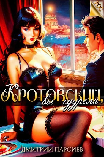 Аудиокнига Кротовский, вы сдурели