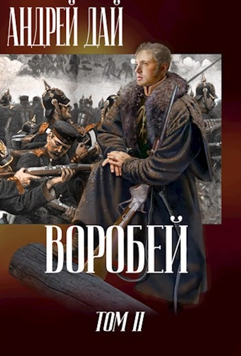 Аудиокнига Воробей. Том 2