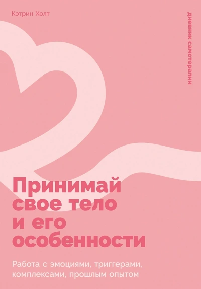 Аудиокнига Принимай свое тело и его особенности: Работа с эмоциями, триггерами, комплексами, прошлым опытом