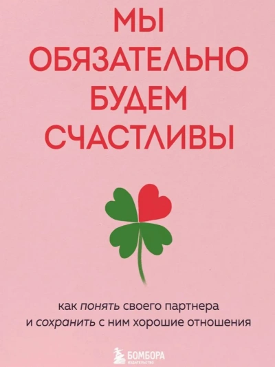 Аудиокнига Мы обязательно будем счастливы. Как понять своего партнера и сохранить с ним хорошие отношения