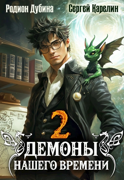 Аудиокнига Демоны нашего времени. Книга 2