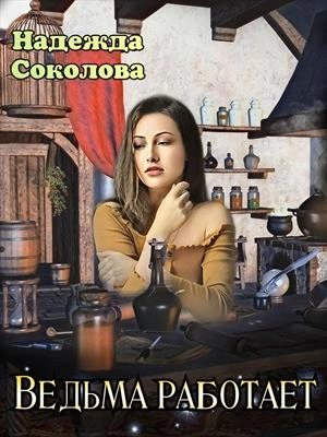 Аудиокнига Ведьма работает
