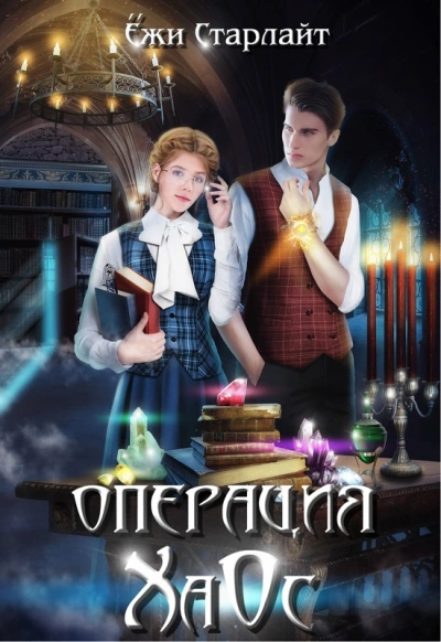 Аудиокнига Операция ХаОс