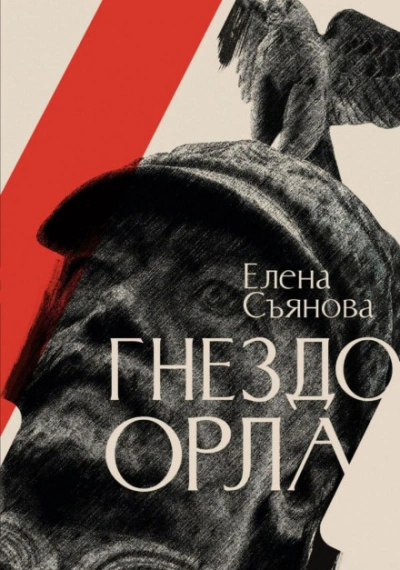 Аудиокнига Гнездо орла
