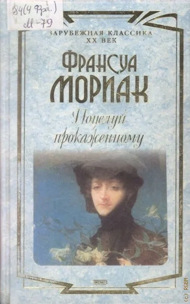 Аудиокнига Поцелуй прокаженному