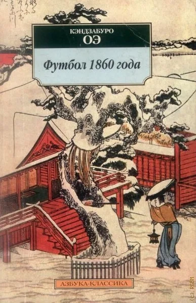 Аудиокнига Футбол 1860 года