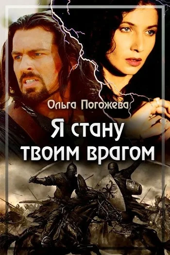 Аудиокнига Я стану твоим врагом