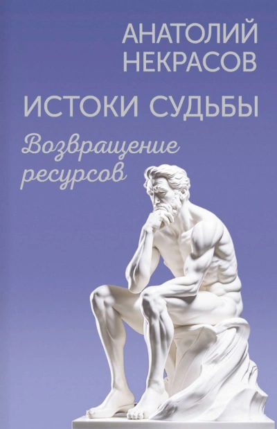 Аудиокнига Истоки судьбы. Возвращение ресурсов