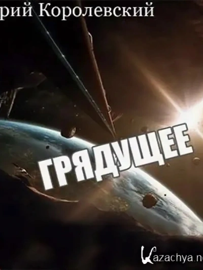 Аудиокнига Грядущее