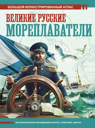 Аудиокнига Великие русские мореплаватели