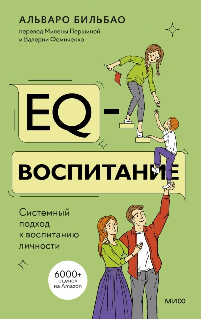 Аудиокнига EQ-воспитание. Системный подход к воспитанию личности